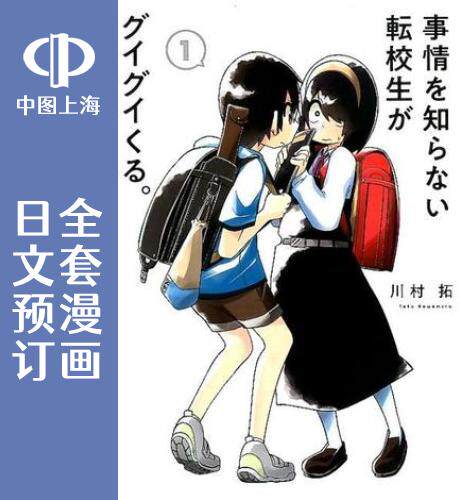 预售 日文预订 什么情况都不知道的转校生一个劲的凑过来 全16卷 1-16 漫画 事情を知らない転校生がグイグイくる。