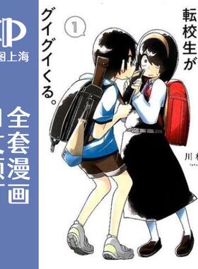预售 日文预订 什么情况都不知道的转校生一个劲的凑过来 全16卷 1-16 漫画 事情を知らない転校生がグイグイくる。