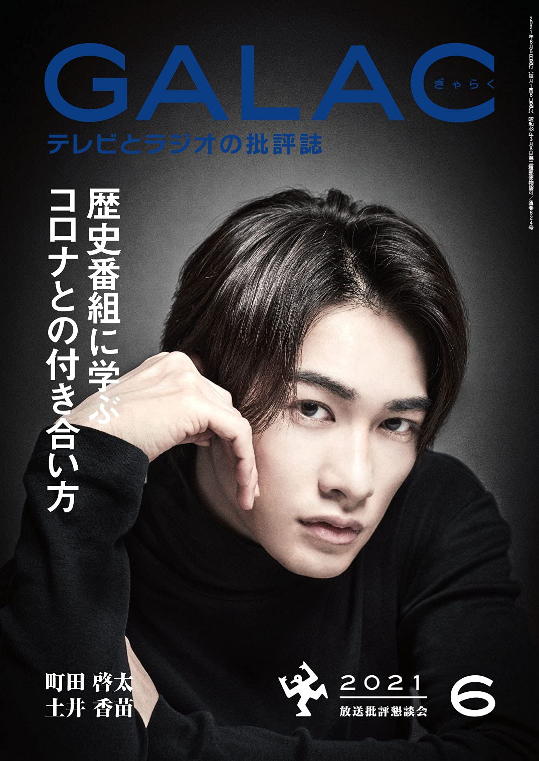 现货 进口日文 GALAC 2021年6月号 表紙 町田启太 特集 歴史番組に学ぶ