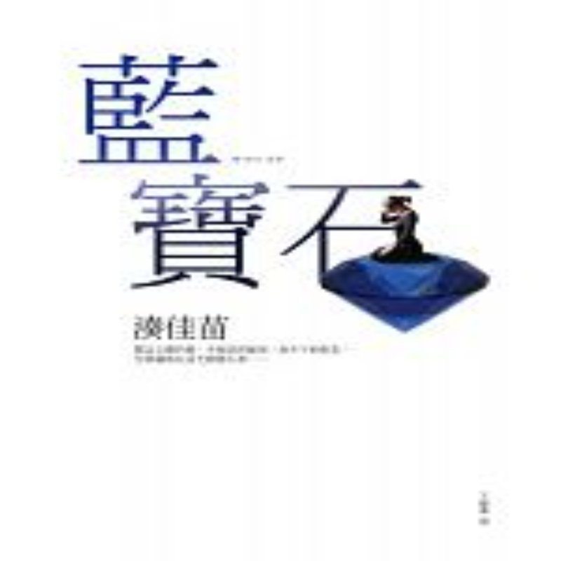 现货 蓝宝石 台版 湊佳苗 湊かな 藍寶石