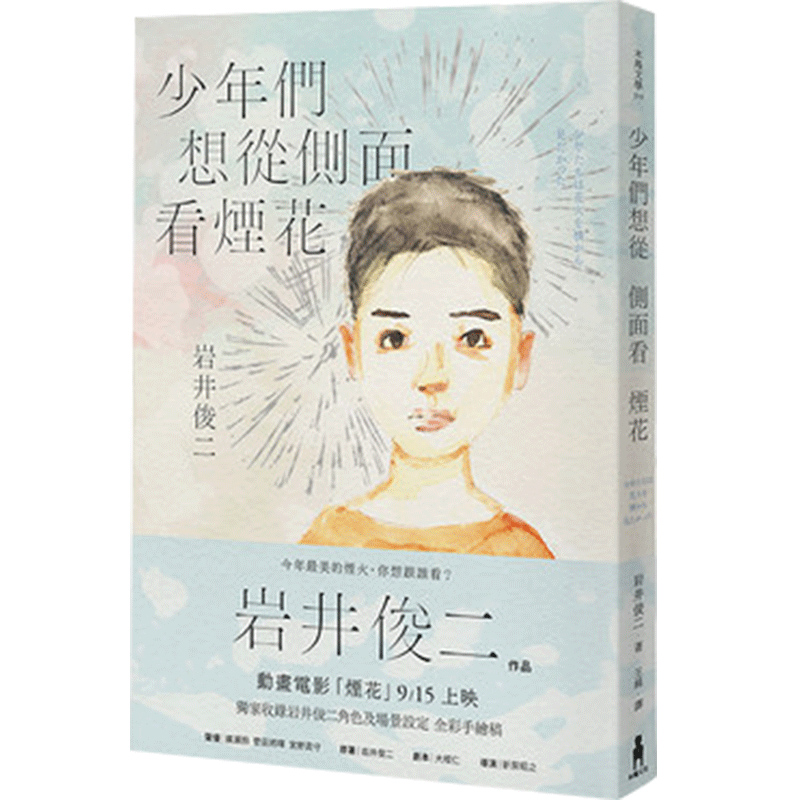 现货 少年们想从侧面看烟花 港台原版 岩井俊二（Iwai Shunji）译者 少年們想從側面看煙花：動畫電影「煙花」原著小說(**收錄岩井使用感如何?