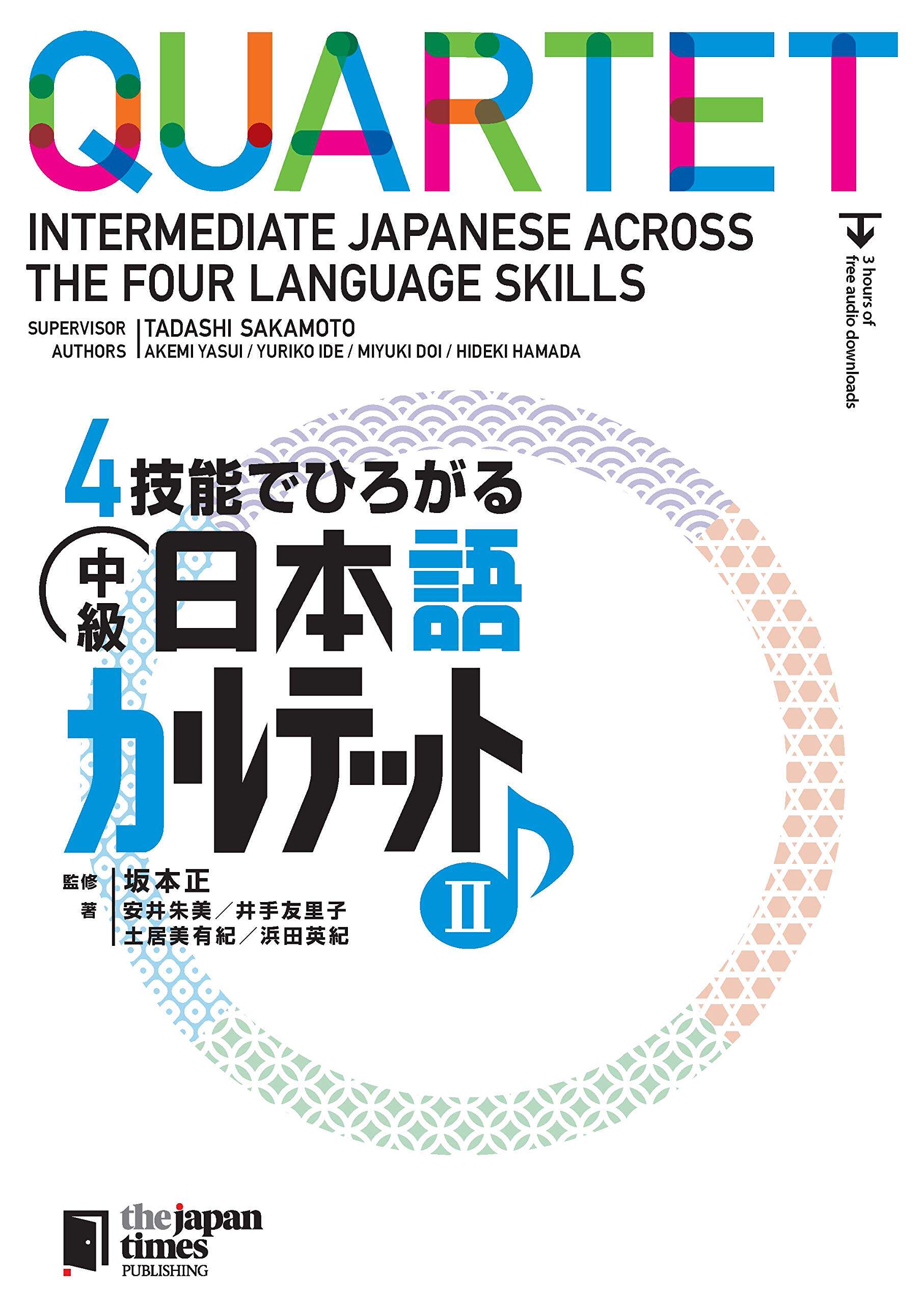 预售 日文预订 日语学习 4技能でひろがる 中*日本語カルテット II