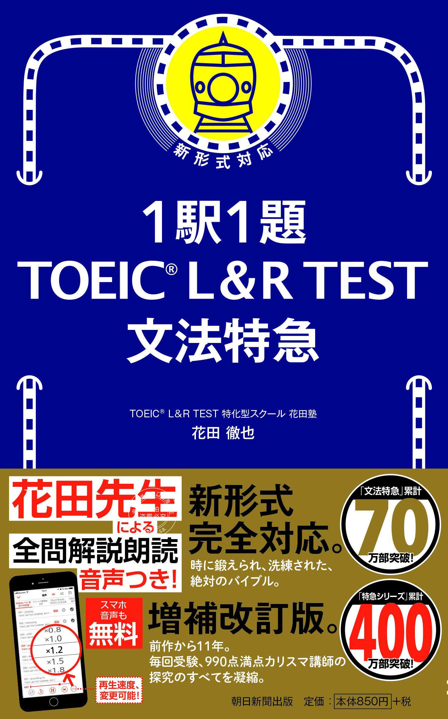 预售 日文预订 英语学习 花田徹也 1駅1題! TOEIC L&amp;R TEST 文法特急