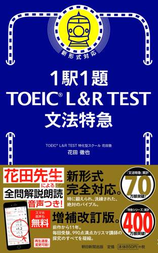 预售 日文预订 英语学习 花田徹也 1駅1題! TOEIC L&R TEST 文法特急