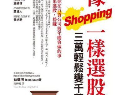 现货 像shopping一樣選股,三萬輕鬆變千萬:把你在百貨公司週年慶會做的事用來選股,穩賺!