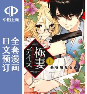 全15卷 预售 極妻デイズ 极妻Days 漫画 極道三兄弟にせまられてます 日文预订