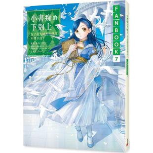 预售 台版轻小说 小书痴的下克上FANBOOK(7)：为了成为图书管理员不择手段！香月美夜 皇冠