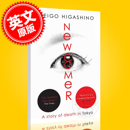 现货 新参者 英文原版 东野圭吾作品 Keigo Higashino 日本推理长篇小说 白夜行作者 加贺恭一郎系列 平装 Newcomer