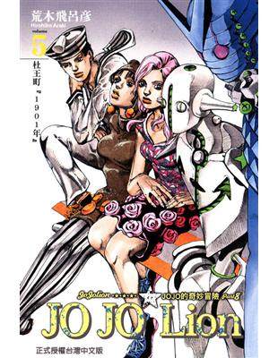 JOJO的奇妙冒險PART8JOJO5