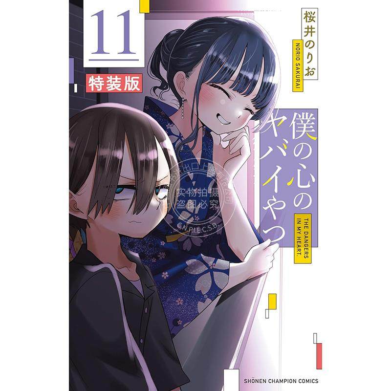 现货 进口日文 漫画 我心里危险的东西 僕の心のヤバイやつ 特装版 オリジナルアクリルジオラマ&リーフレット付き 11