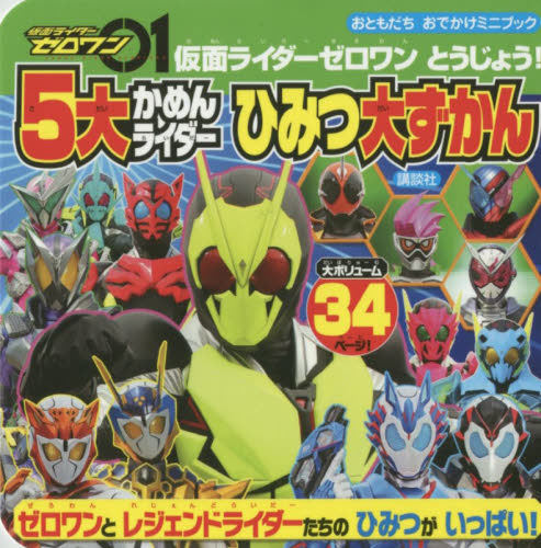 现货 进口日文 假面骑士 仮面ライダーゼロワン とうじょう! 5大かめんライダー ひみつ大ずかん