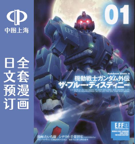 预售 日文预订 机动战士高达 外传 蓝色命运 全8卷 1-8 漫画 機動戦士ガンダム外伝 ザ ブルー ディスティニー