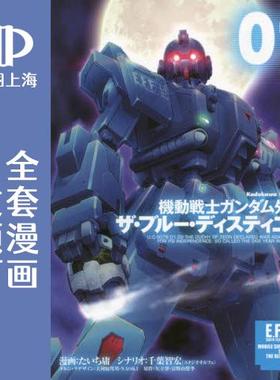 预售 日文预订 机动战士高达 外传 蓝色命运 全8卷 1-8 漫画 機動戦士ガンダム外伝 ザ ブルー ディスティニー