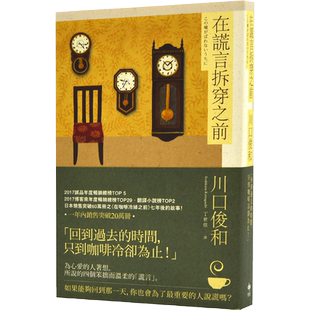 现货 在谎言拆穿之前 港台原版 在謊言拆穿之前 川口俊和 悅知文化 文學小說 翻譯文學