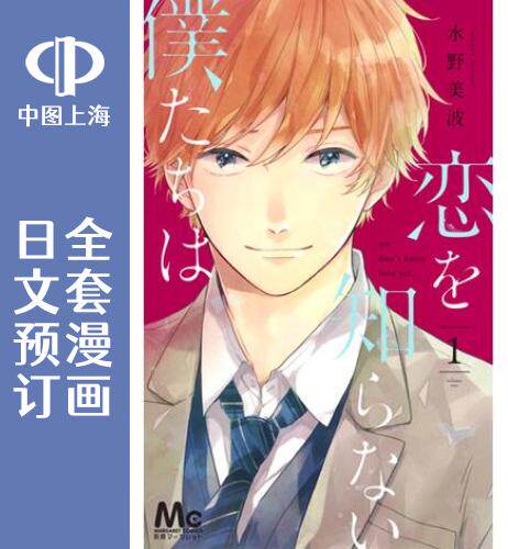 预售 日文预订 我们还不懂爱情/不知恋爱的我们 全11卷 1-11 漫画 恋を知らない僕たちは