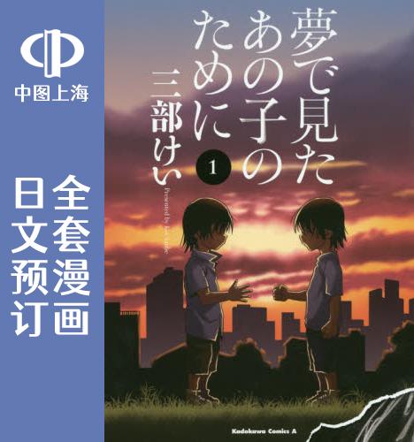 为了梦中见到的那孩子 全11卷 1-11 漫画 夢で見たあの子のために