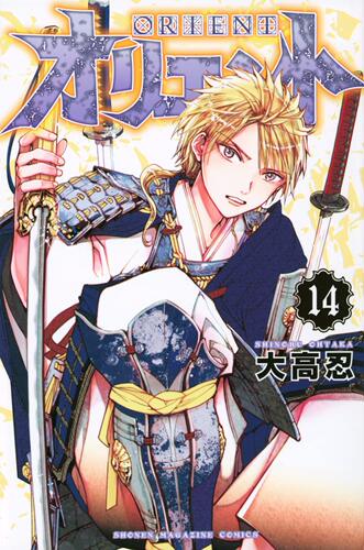 现货 进口日文 漫画 Orient 东方少年 14 オリエント 14