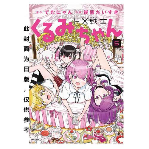 台版漫画 FX战士久留美 5 でむにゃん 漫画书 台湾角川