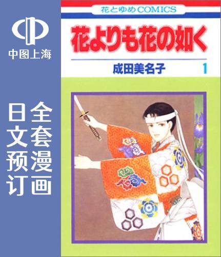 预售 日文预订 能剧美少年/花样能乐师/如花胜花 全23卷 1-23 漫画 花よりも花の如く