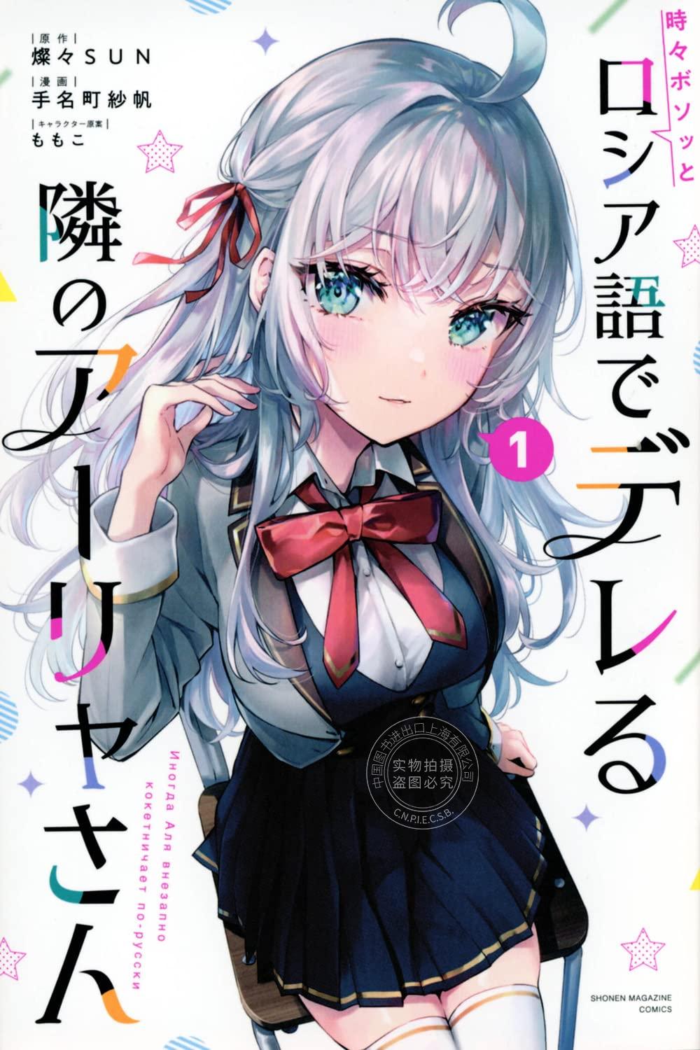 进口日文 漫画 不时轻声地以俄语遮羞的邻座艾莉同学 時々ボソッとロシア語でデレる隣のアーリャさん 1-8 卷