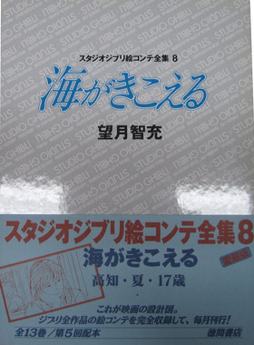 现货 进口日文 海がきこえる 听到涛声 絵コンテ08 分镜绘稿 宮崎駿