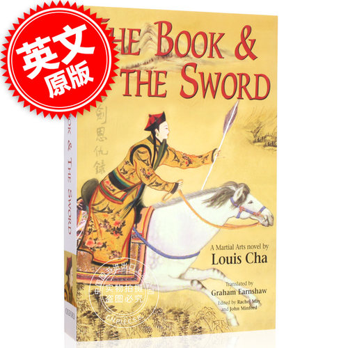 预售 书剑恩仇录 英文原版 The Book and the Sword 金庸长篇武侠小说 Martial Arts Novels of Louis Cha