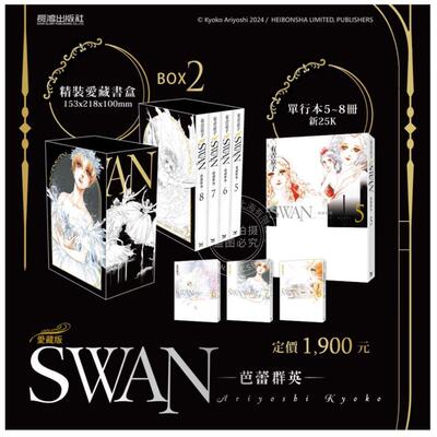 现货 台版漫画 SWAN 芭蕾群英 爱藏版 BOX 2（5-8册）有吉京子 漫画书 长鸿