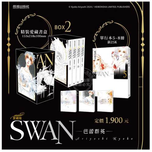 现货 台版漫画 SWAN 芭蕾群英 爱藏版 BOX 2（5-8册）有吉京子 漫画书 长鸿