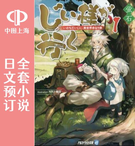 预售日文爷爷世界3卷小说