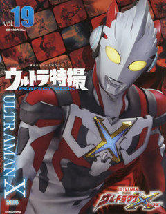 奥特曼X ウルトラ特撮 PERFECT 现货 vol.19 奥特曼系列 MOOK ウルトラマンX 进口日文