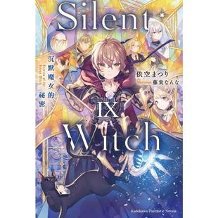 现货 台版轻小说 Silent Witch 第9集 沉默魔女的秘密 依空まつり 台湾角川