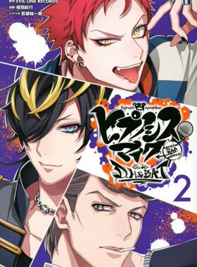 现货 进口日文 漫画 催眠麦克风 ヒプノシスマイク-Division Rap Battle-side D.H&B.A.T 2