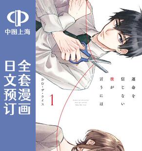 预售 日文预订 不相信命运的他如是说 全3卷 1-3 漫画 運命を信じない彼が言うには