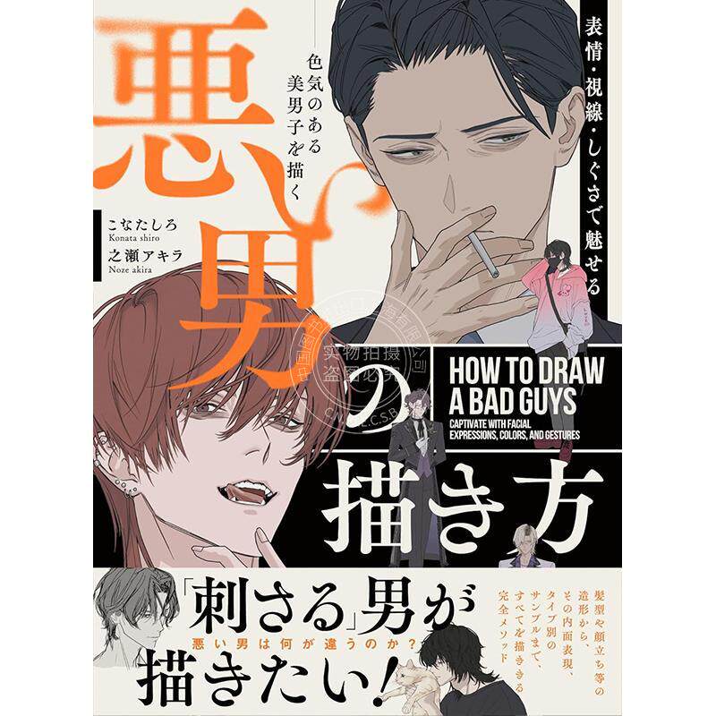 进口日文 坏男人的画法 描绘有魅力的美男子 表情?視線?しぐさで魅せる 悪い男の描き方 色気のある美男子を描く
