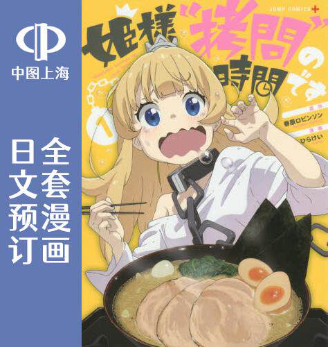 预售 日文预订 公主大人，接下來是拷问时间 全10卷 1-10 漫画 姫様&ldquo;拷問&rdquo;の時間です