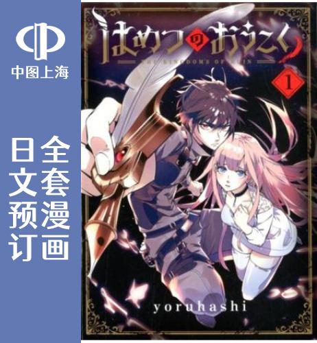 预售 日文预订 破灭之国 全12卷 1-12 漫画 はめつのおうこく
