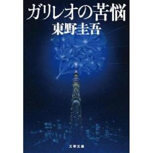 现货 小说 书 ガリレオの苦悩 伽利略的苦恼 东野圭吾／ 进口日文