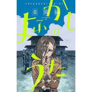 预售 进口日文 漫画 那徜徉在夜晚的歌声 彻夜之歌 乐园篇 よふかしのうた 楽園編