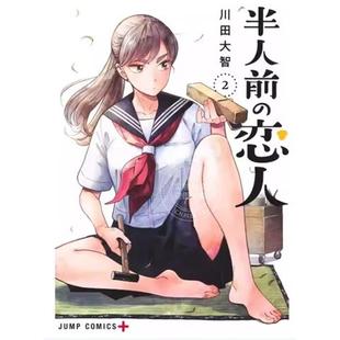 预售 台版漫画 半吊子恋人 2 川田大智 漫画书 尖端