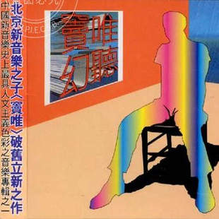 【中图音像】幻听 / 窦唯 1CD