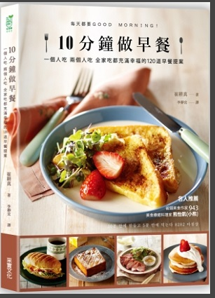 预售 10分钟做早餐 台版 畅销修订版 美食烹饪 10分鐘做早餐 一个人吃、两人吃、全家吃都充满幸福的120道早餐提案