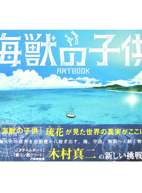 现货 进口日文 电影 海兽之子 美术画集 映画「海獣の子供」ARTBOOK