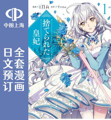 预售 日文预订 被废弃的皇妃 全9卷 1-9 漫画 捨てられた皇妃