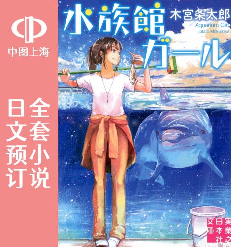 预售 日文预订 水族馆女孩 全9卷 1-9 小说 水族館ガール