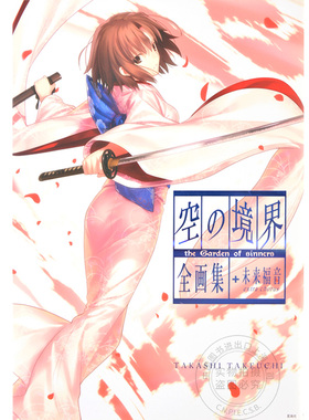 预售 进口日文 空之境界 空の境界 the Garden of sinners 全画集+未来福音