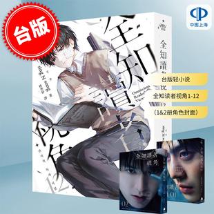 现货 台版轻小说 全知读者视角1-12(1&2册为角色封面) 普通版 港台原版 sing N song 林季妤 深空出版 韩国现象级网路小说