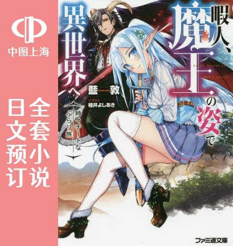 预售 日文预订 暇人以魔王之姿在异世界 全12卷 1-12 小说 暇人、魔王の姿で異世界へ 時々チートなぶらり旅