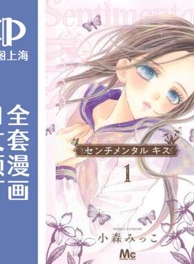 预售 日文预订 Sentimental Kiss 全12卷 1-12 漫画 センチメンタル キス