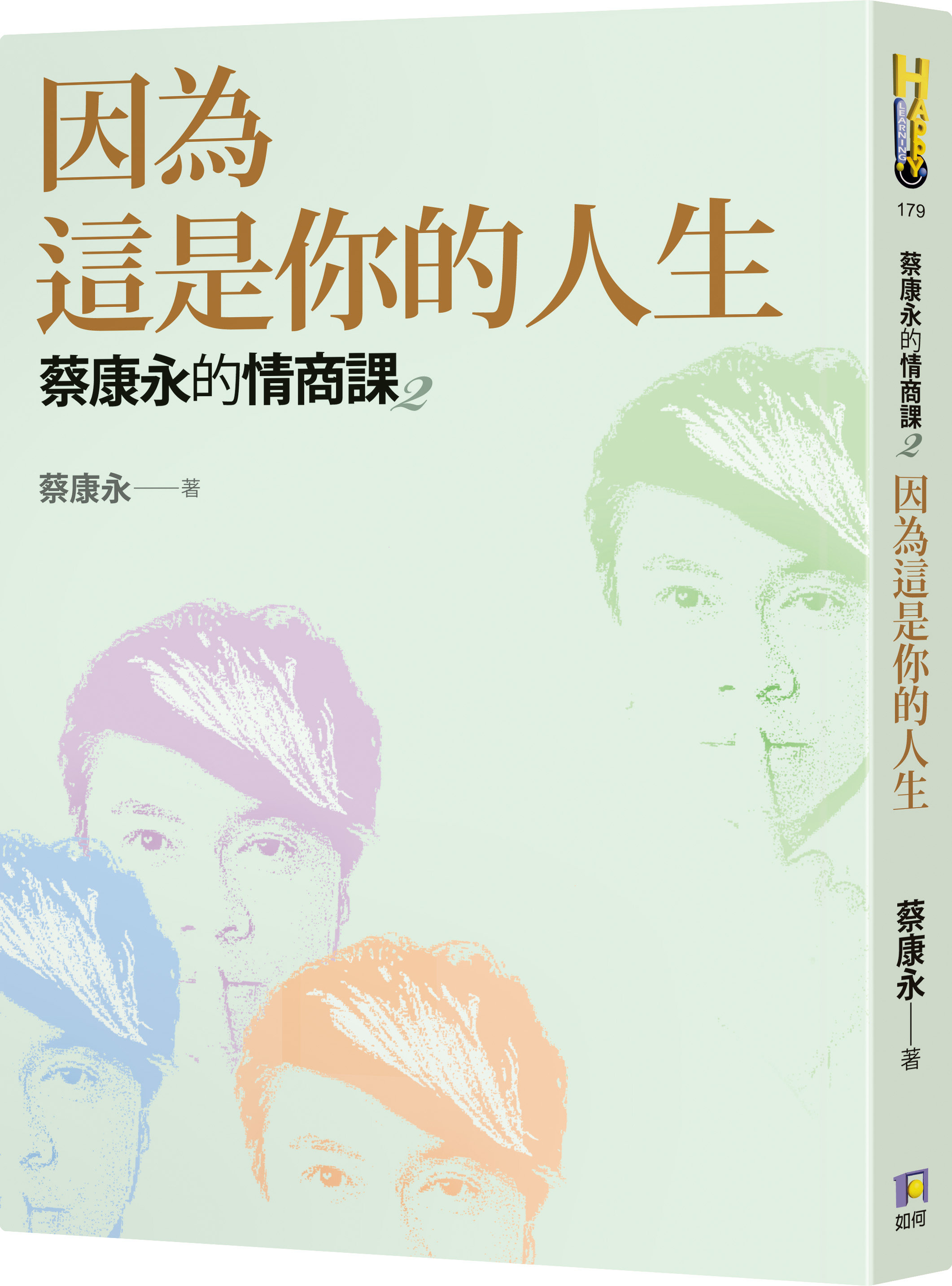 现货 港台原版 蔡康永新书 因为这是你的人生 蔡康永的情商课2 如何出版 繁体中文 原版 奇葩说导师
