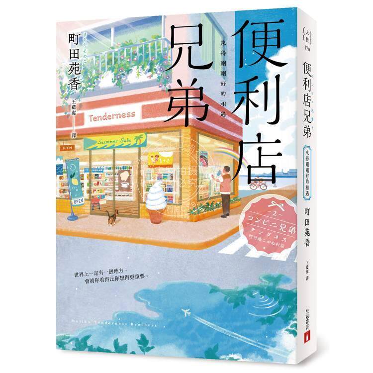 现货 港台原版 便利店兄弟:来得刚刚好的相遇(本屋大赏得主町田苑香感动人心的全新系列!) 皇冠 町田苑香